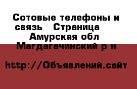  Сотовые телефоны и связь - Страница 11 . Амурская обл.,Магдагачинский р-н